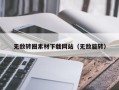 西宁无敌转圈素材下载网站（无敌旋转）